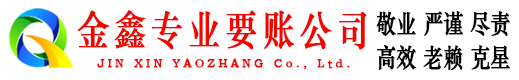 德阳清账公司